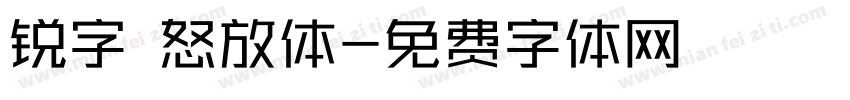 锐字 怒放体字体转换